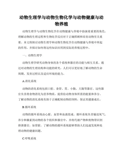 动物生理学与动物生物化学与动物健康与动物养殖