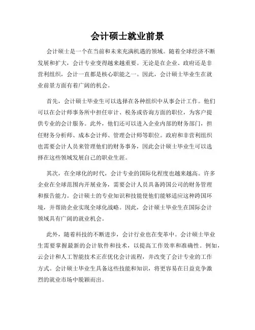 会计硕士就业前景