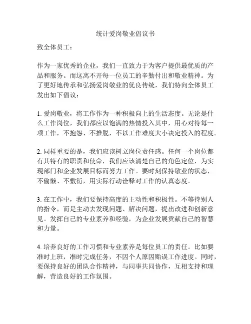 统计爱岗敬业倡议书
