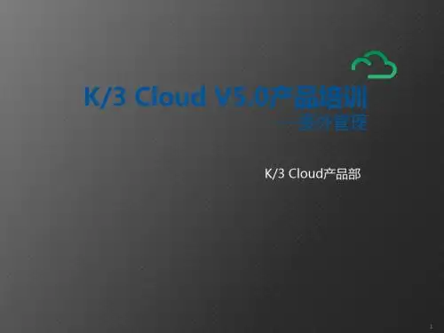 K3+Cloud+V5.0产品培训制造委外管理ppt课件