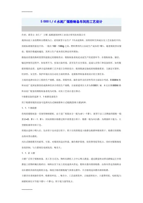 [整理]5000t／d水泥厂煤粉制备车间的工艺设计