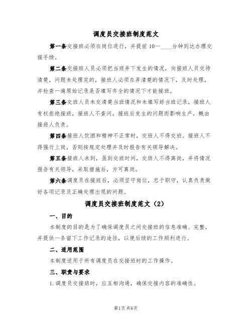 调度员交接班制度范文(3篇)