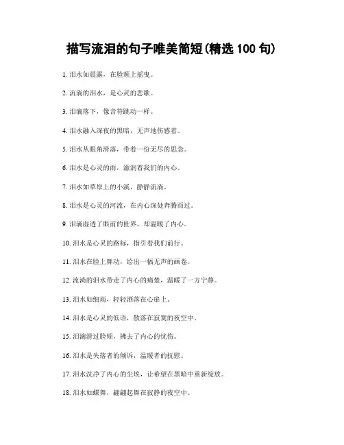 描写流泪的句子唯美简短(精选100句)