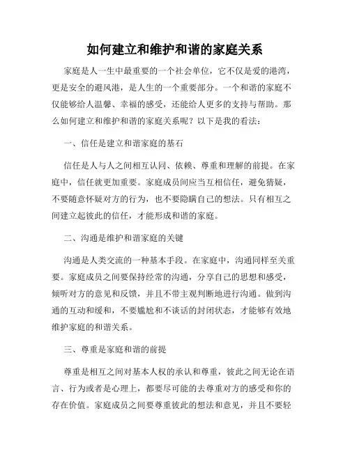 如何建立和维护和谐的家庭关系