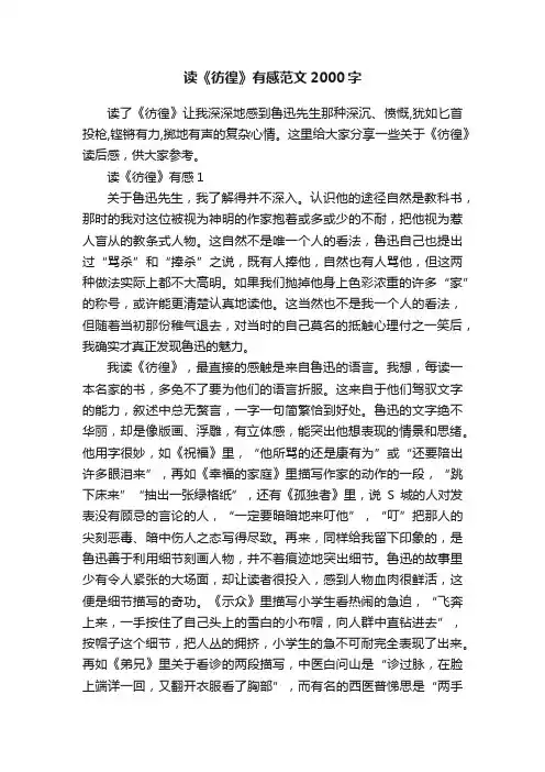 读《彷徨》有感范文2000字