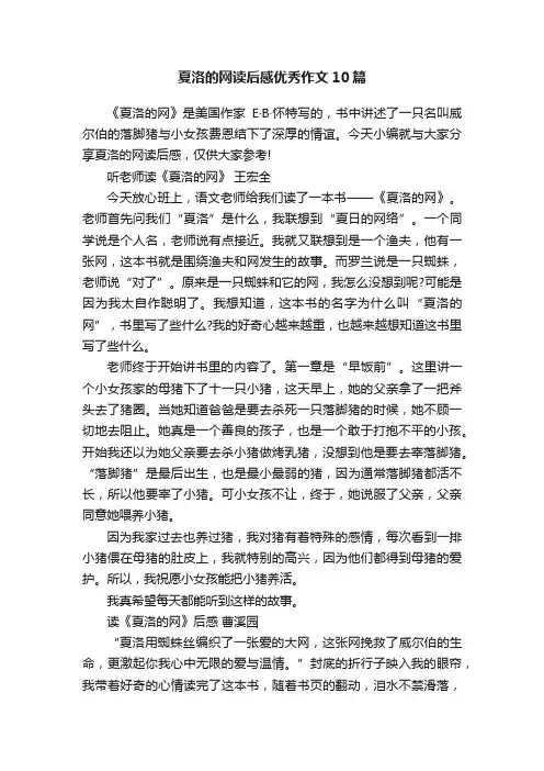 夏洛的网读后感优秀作文10篇
