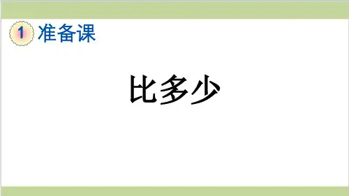 新人教版一年级上册数学(新插图)2 比多少 教学课件