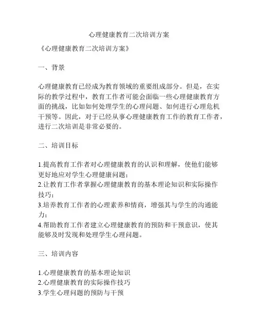 心理健康教育二次培训方案