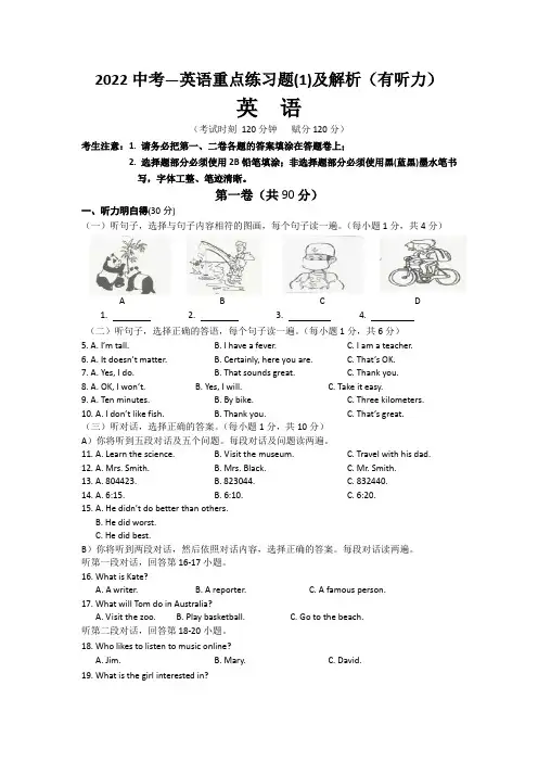 2022中考—英语重点练习题(1)及解析(有听力)