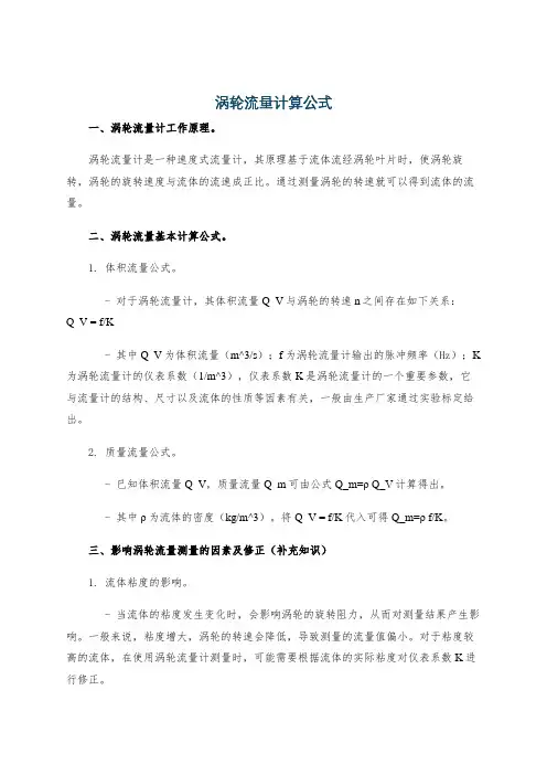 涡轮流量计算公式