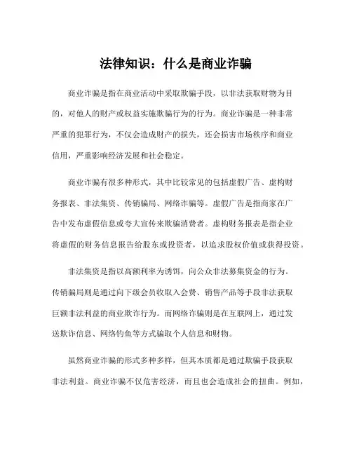 法律知识：什么是商业诈骗