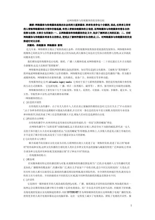 论网络媒体与传统媒体的优劣势比较