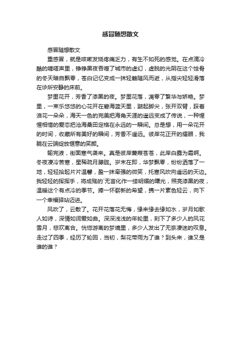 感冒随想散文