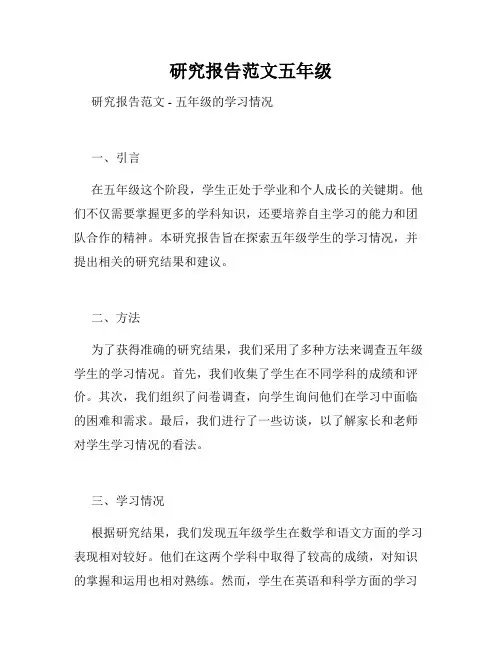 研究报告范文五年级