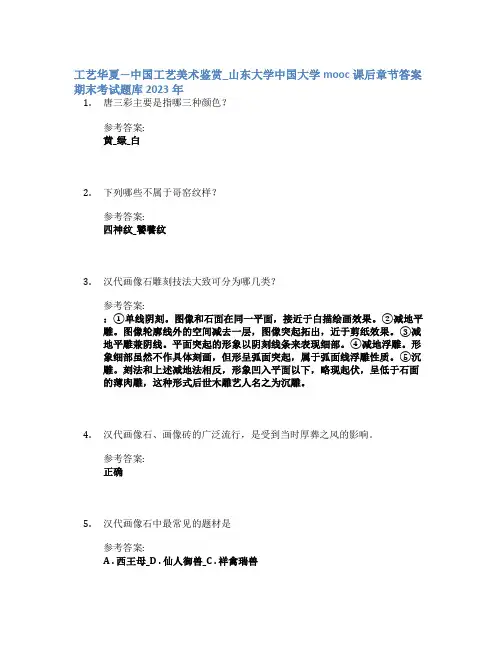 工艺华夏—中国工艺美术鉴赏_山东大学中国大学mooc课后章节答案期末考试题库2023年