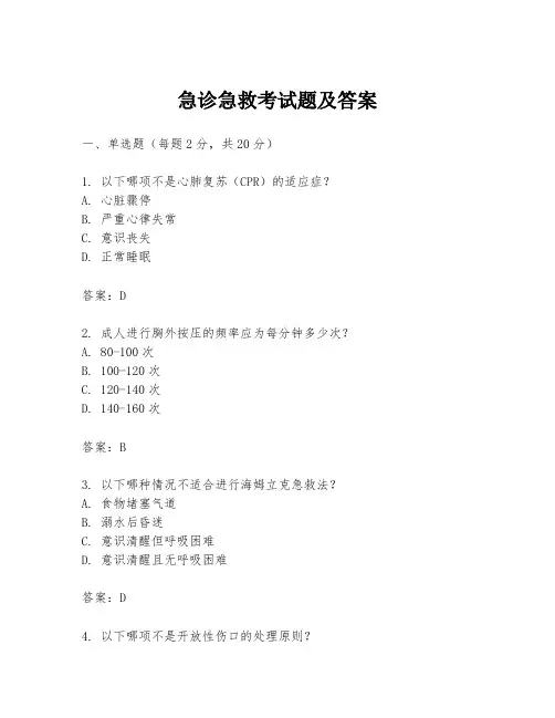 急诊急救考试题及答案