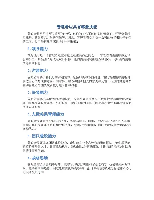 管理者应具有哪些技能