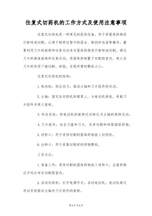 往复式切药机的工作方式及使用注意事项