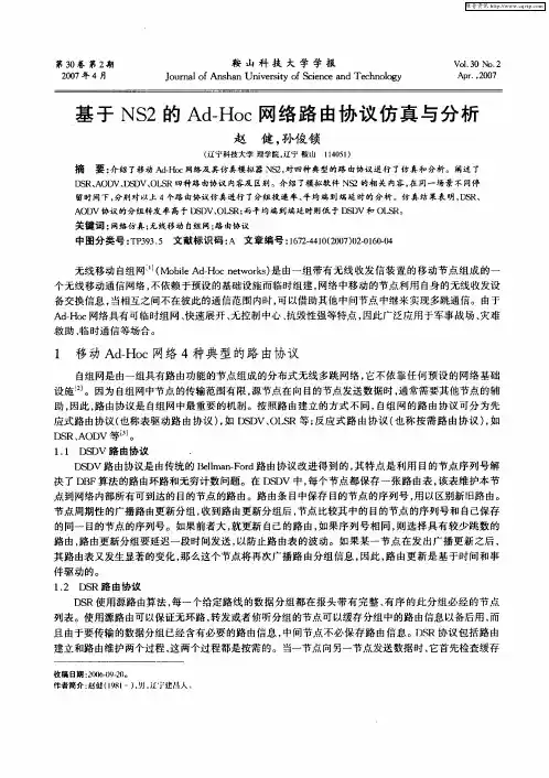 基于NS2的Ad-Hoc网络路由协议仿真与分析
