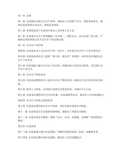 信息部安全生产管理制度