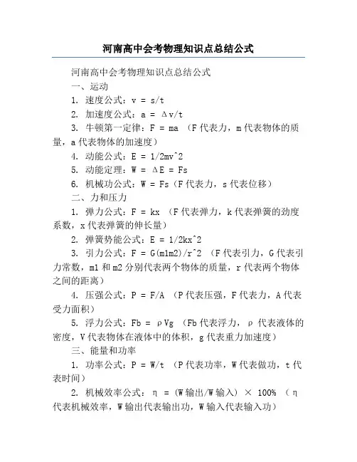 河南高中会考物理知识点总结公式