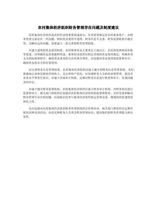 农村集体经济组织财务管理存在问题及制度建议