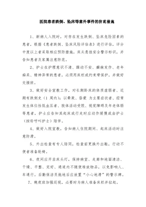 医院患者跌倒、坠床等意外事件的防范措施