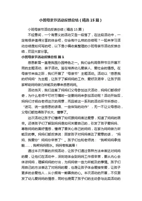 小班母亲节活动反馈总结（精选15篇）