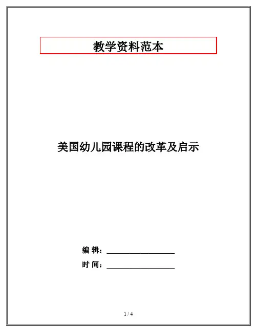 美国幼儿园课程的改革及启示