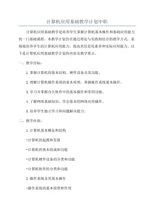 计算机应用基础教学计划中职