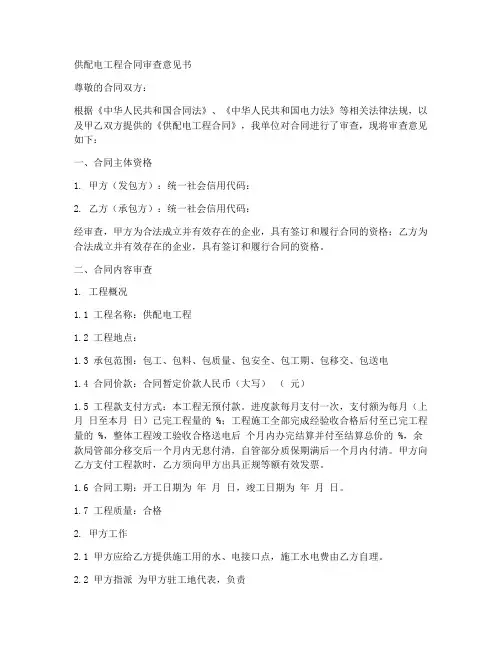 供配电工程合同审查意见书