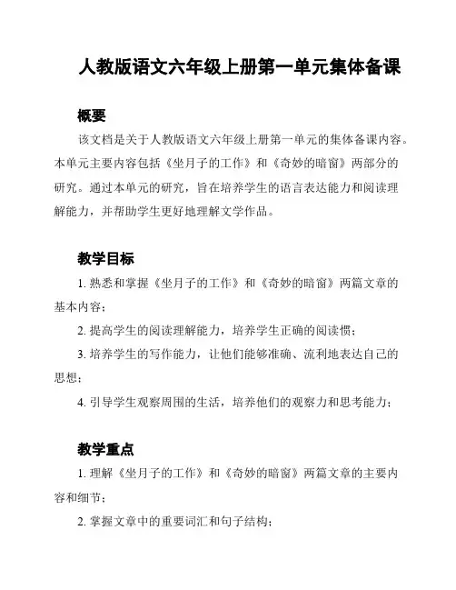 人教版语文六年级上册第一单元集体备课