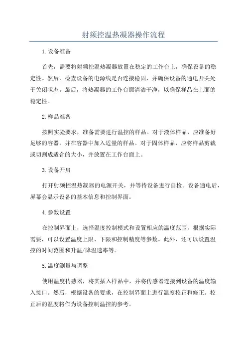 射频控温热凝器操作流程