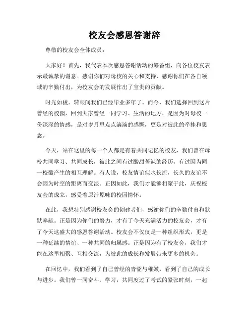 校友会感恩答谢辞