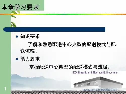 第3章配送中心的配送模式及流程