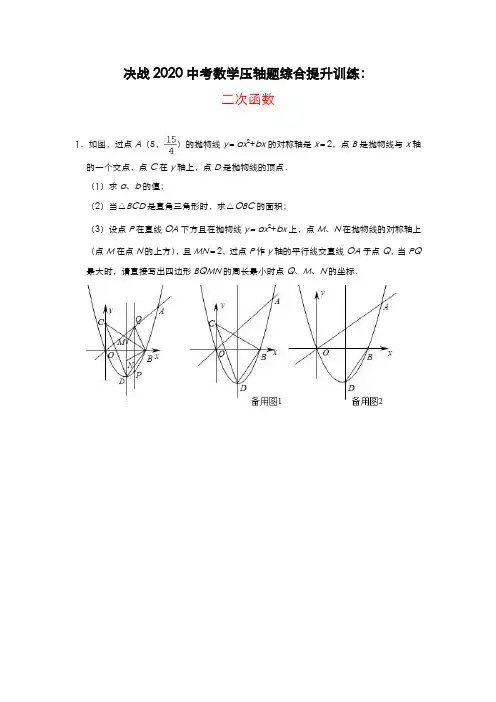 2020中考数学压轴题综合提升训练：二次函数 (附解析)