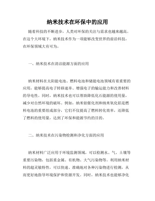 纳米技术在环保中的应用
