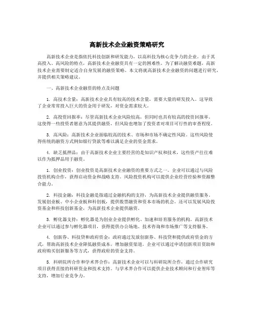 高新技术企业融资策略研究