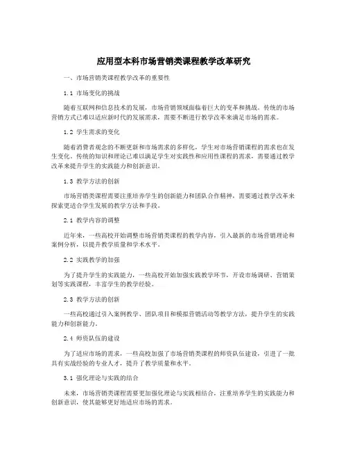 应用型本科市场营销类课程教学改革研究