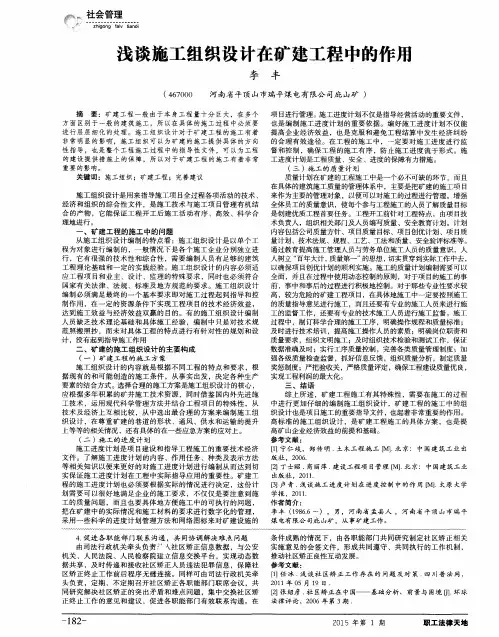 浅谈施工组织设计在矿建工程中的作用