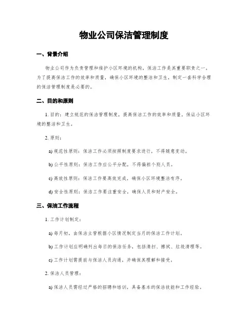 物业公司保洁管理制度