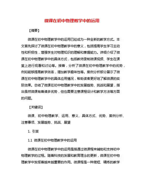 微课在初中物理教学中的运用