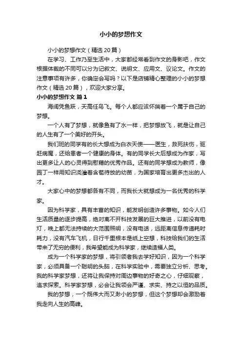 小小的梦想作文