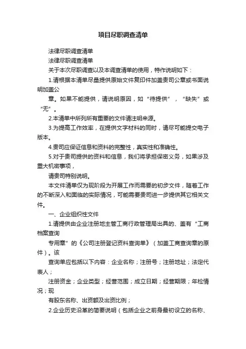 项目尽职调查清单