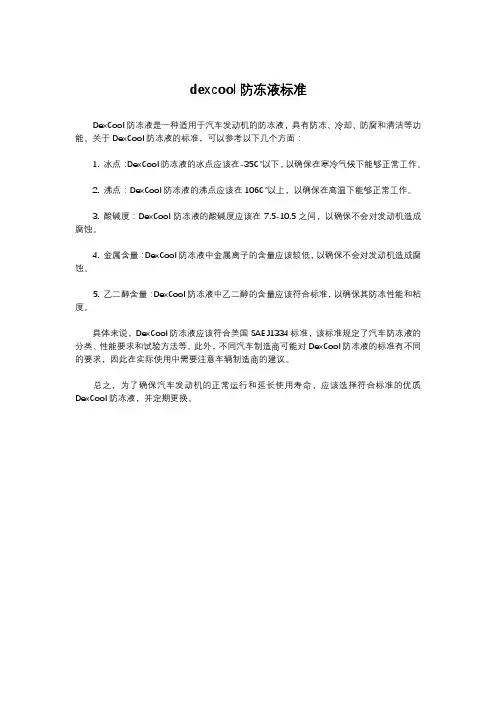dexcool防冻液标准
