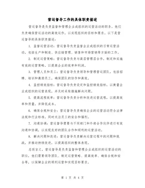 营运督导工作的具体职责描述(三篇)