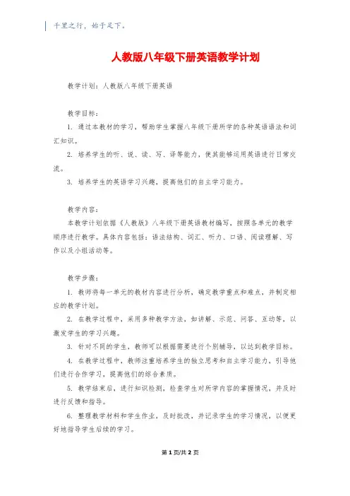 人教版八年级下册英语教学计划