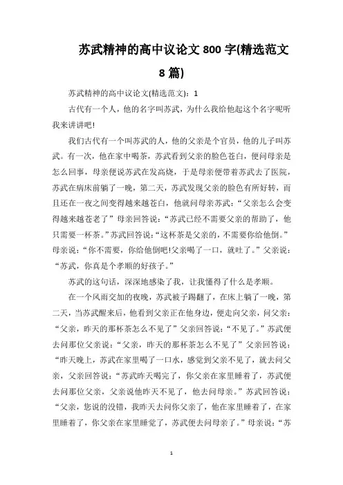 苏武精神的高中议论文800字(精选范文8篇)