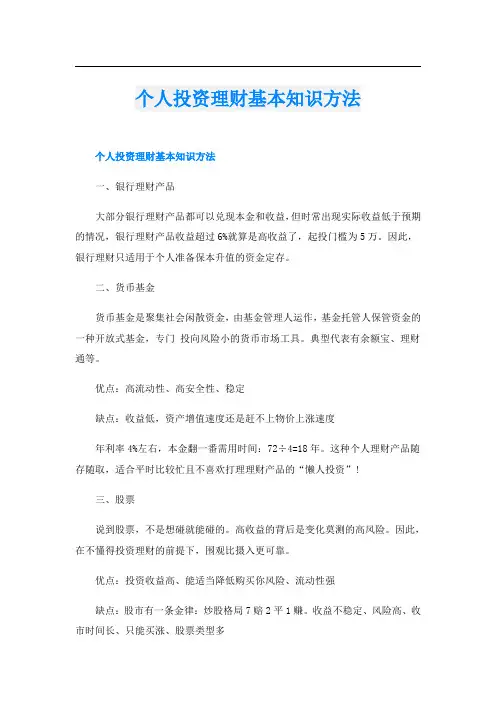 个人投资理财基本知识方法