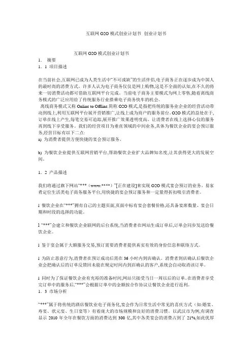 互联网O2O模式创业计划书--创业计划书